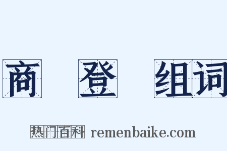 商業登記组词是什么意思的图片